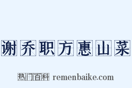 谢乔职方惠山菜是什么意思的图片